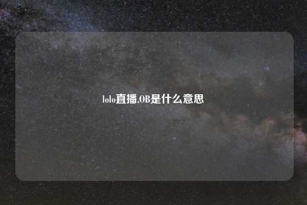 lolo直播,OB是什么意思