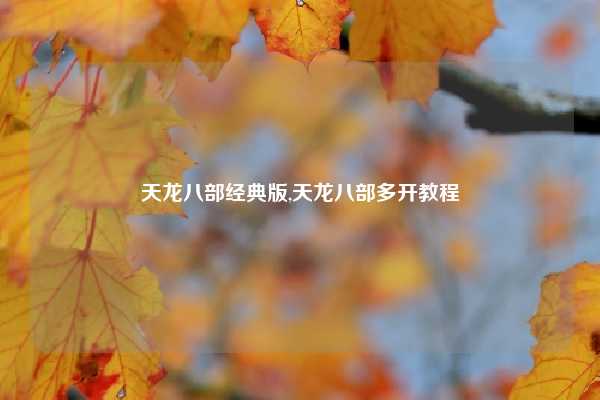 天龙八部经典版,天龙八部多开教程