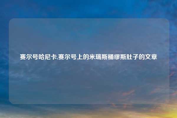 赛尔号哈尼卡,赛尔号上的米瑞斯桶缪斯肚子的文章