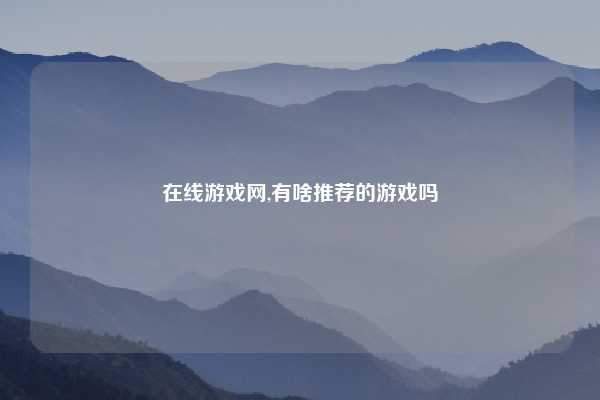 在线游戏网,有啥推荐的游戏吗