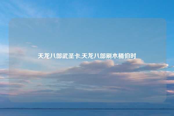 天龙八部武圣卡,天龙八部刷木桶伯时