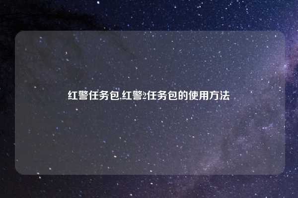 红警任务包,红警2任务包的使用方法