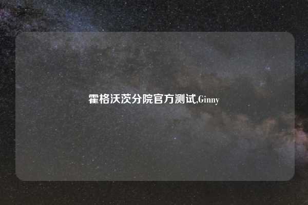 霍格沃茨分院官方测试,Ginny
