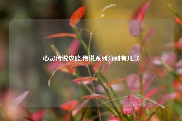 心灵传说攻略,传说系列分别有几款