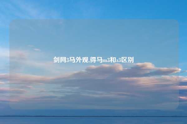 剑网3马外观,得马m3和z3区别