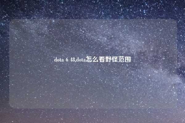 dota 6 48,dota怎么看野怪范围