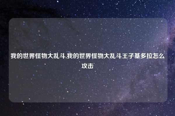 我的世界怪物大乱斗,我的世界怪物大乱斗王子基多拉怎么攻击