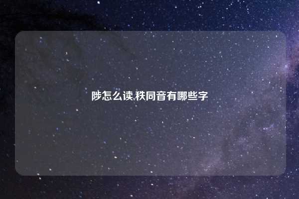 陟怎么读,秩同音有哪些字