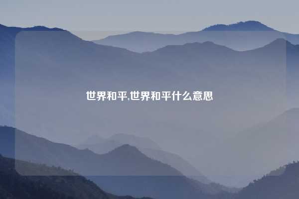 世界和平,世界和平什么意思