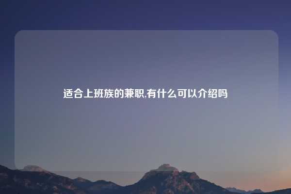 适合上班族的兼职,有什么可以介绍吗