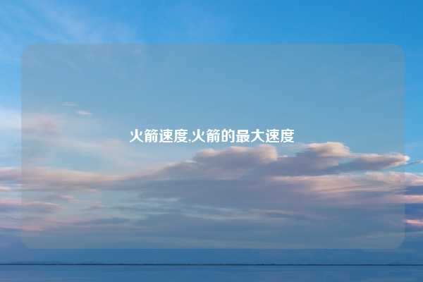 火箭速度,火箭的最大速度