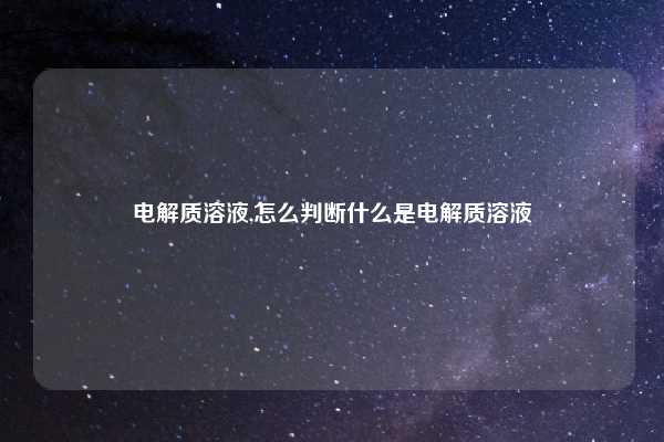 电解质溶液,怎么判断什么是电解质溶液