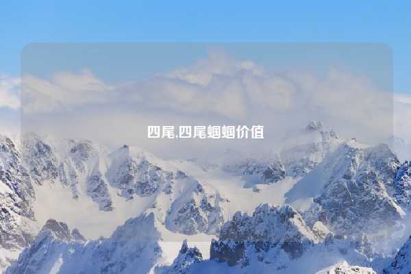 四尾,四尾蝈蝈价值