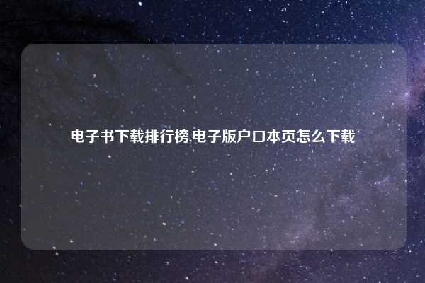 电子书下载排行榜,电子版户口本页怎么下载