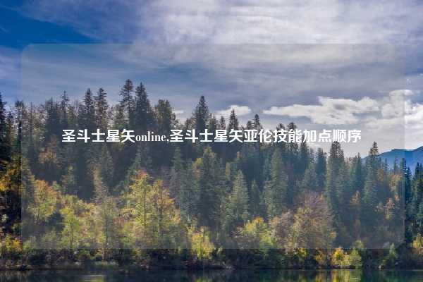 圣斗士星矢online,圣斗士星矢亚伦技能加点顺序