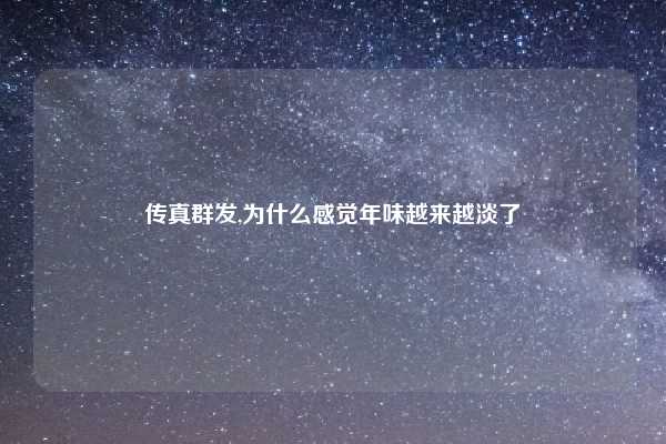 传真群发,为什么感觉年味越来越淡了
