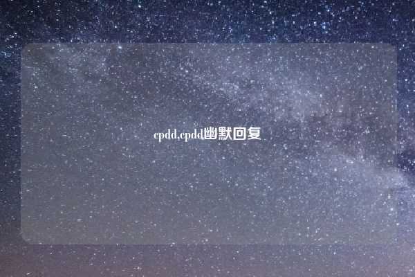 cpdd,cpdd幽默回复