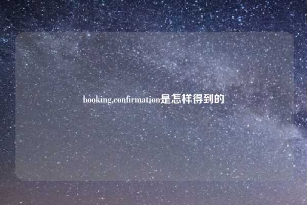 booking,confirmation是怎样得到的