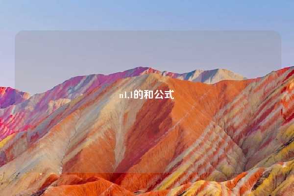 n1,1的和公式