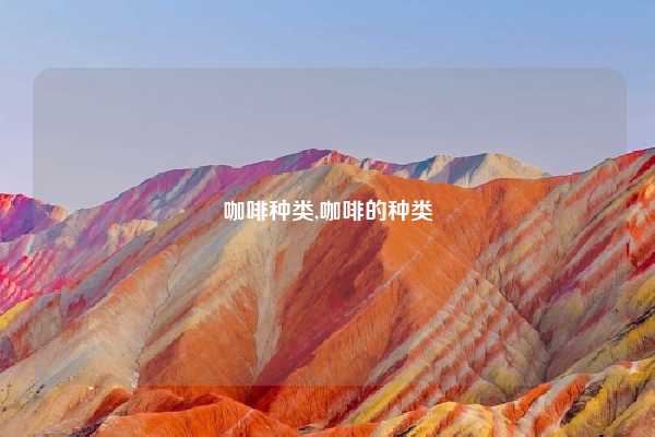 咖啡种类,咖啡的种类