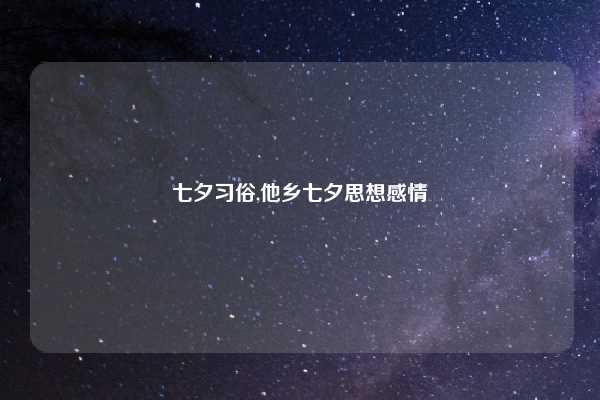 七夕习俗,他乡七夕思想感情