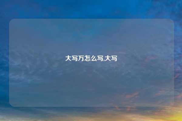 大写万怎么写,大写