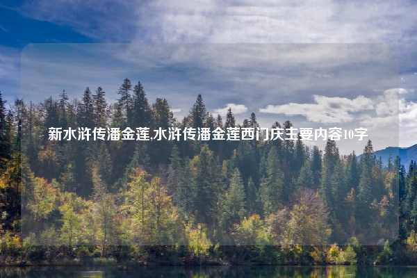 新水浒传潘金莲,水浒传潘金莲西门庆主要内容10字