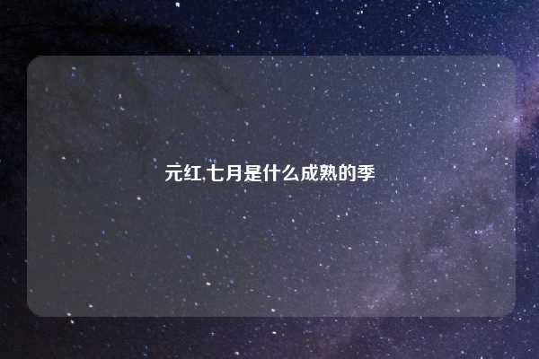 元红,七月是什么成熟的季