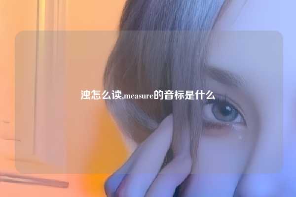 浊怎么读,measure的音标是什么