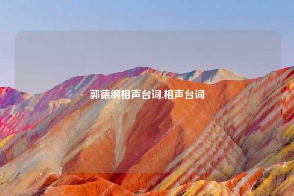 郭德纲相声台词,相声台词