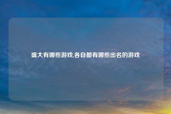 盛大有哪些游戏,各自都有哪些出名的游戏