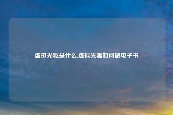 虚拟光驱是什么,虚拟光驱如何做电子书