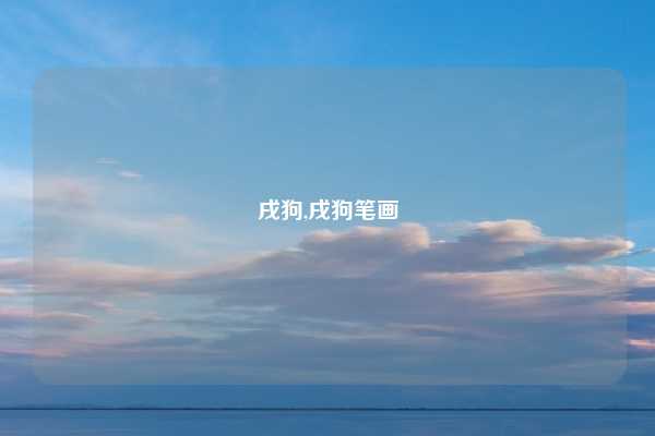 戌狗,戌狗笔画