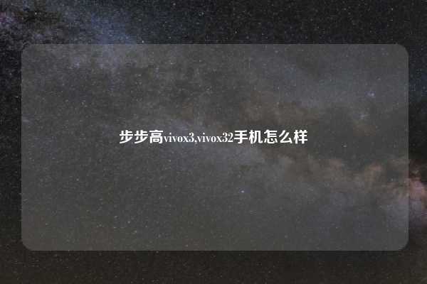 步步高vivox3,vivox32手机怎么样