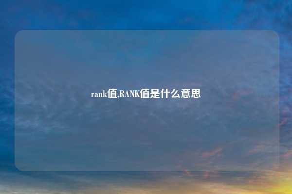 rank值,RANK值是什么意思
