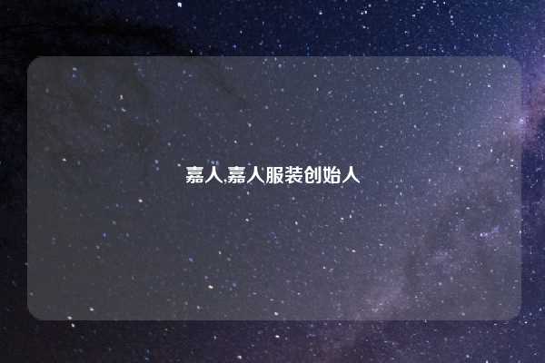嘉人,嘉人服装创始人