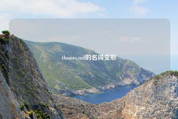 thames,sail的名词变形