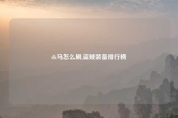 dk马怎么刷,盗贼装备排行榜