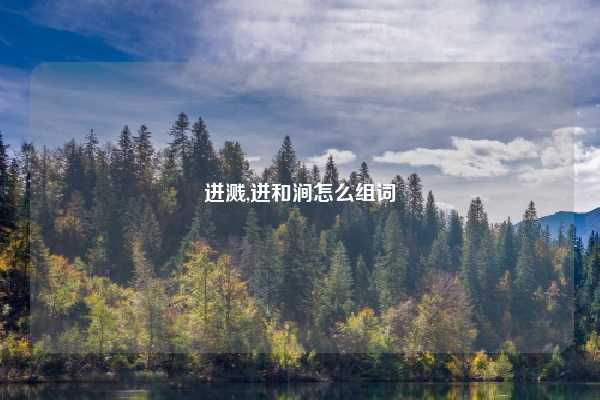 迸溅,迸和涧怎么组词