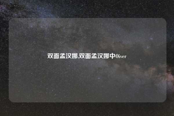 双面孟汉娜,双面孟汉娜中Oiver