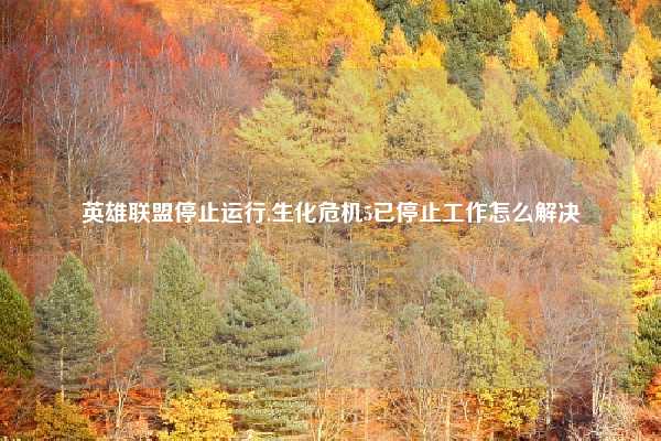 英雄联盟停止运行,生化危机5已停止工作怎么解决