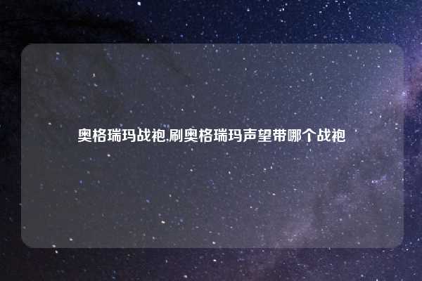 奥格瑞玛战袍,刷奥格瑞玛声望带哪个战袍