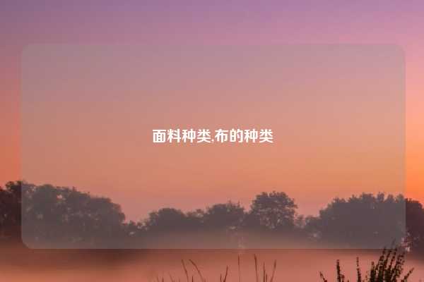 面料种类,布的种类