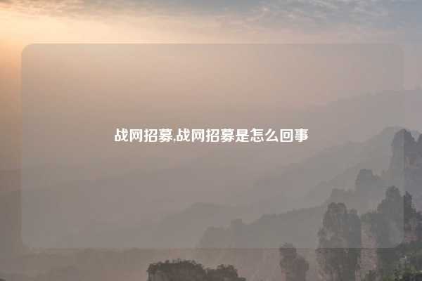 战网招募,战网招募是怎么回事