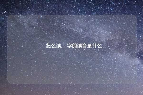 壵怎么读,壵字的读音是什么