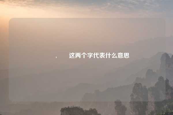 叾屾,叾屾这两个字代表什么意思