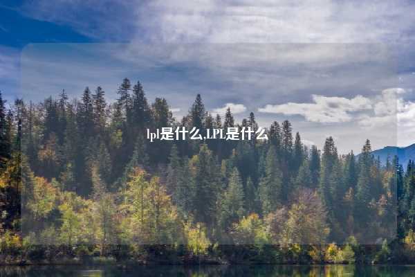 lpl是什么,LPL是什么