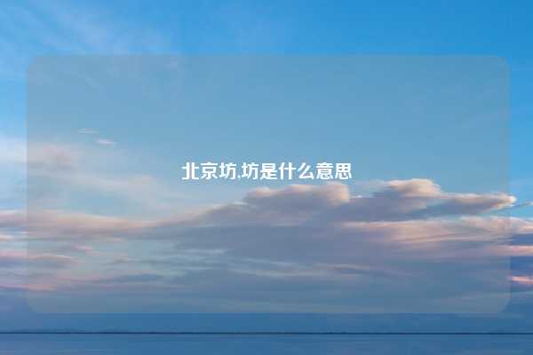 北京坊,坊是什么意思