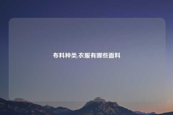 布料种类,衣服有哪些面料