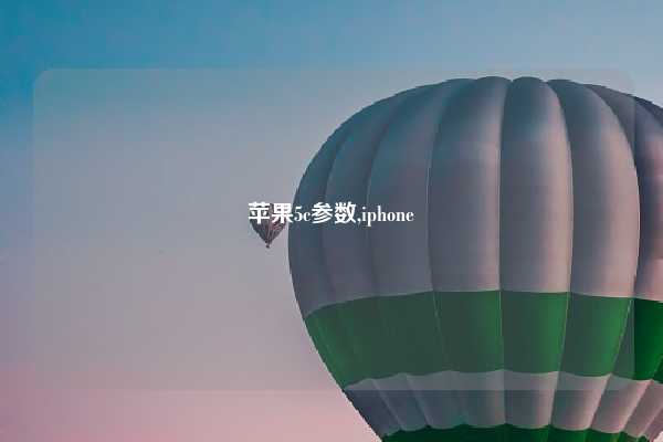 苹果5c参数,iphone